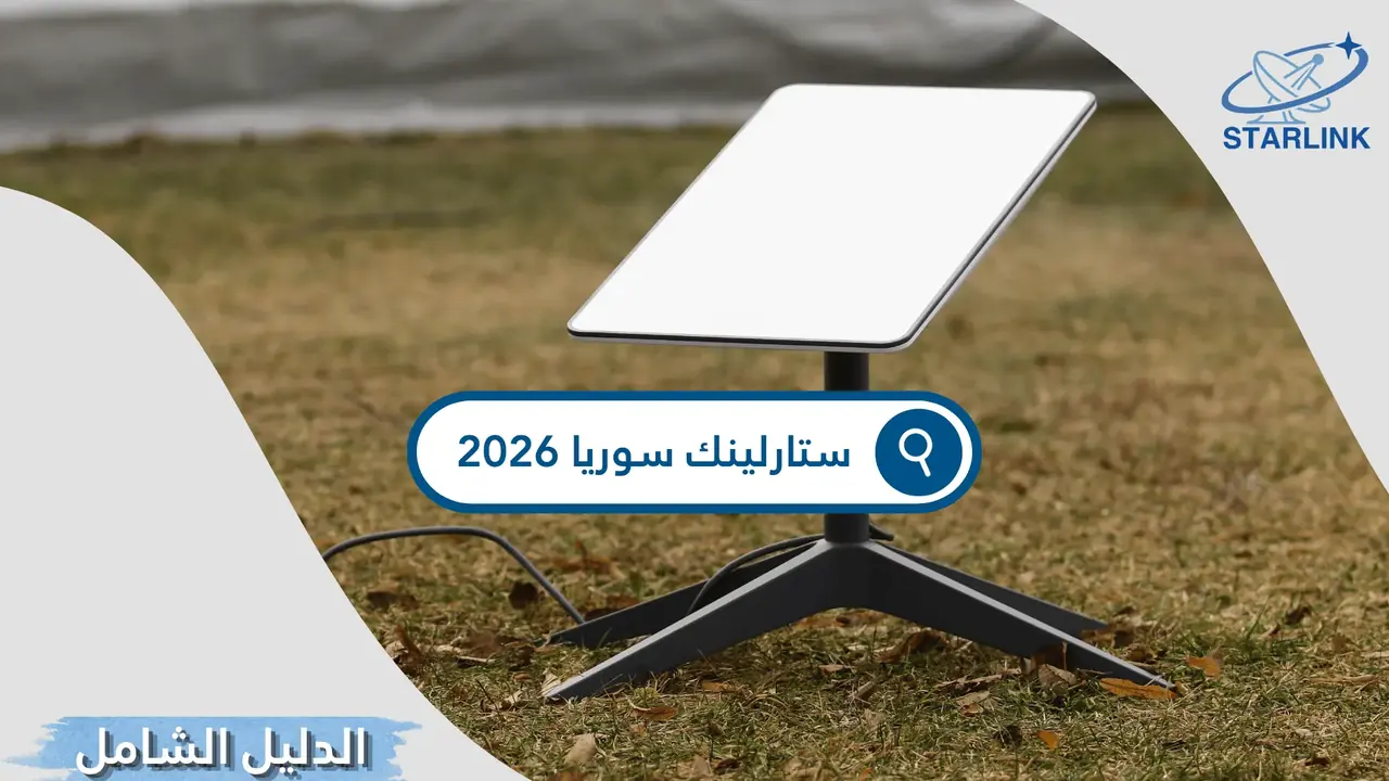 الدليل الشامل لإنترنت ستارلينك في سوريا 2026